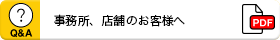 事務所、店舗のお客様へ