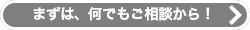 まずは、何でもご相談から！