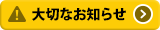 大切なお知らせボタン