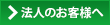 法人のお客様へボタン