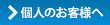 個人のお客様へボタン