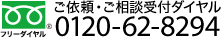 ご依頼・ご相談ダイヤル　0120-62-8294