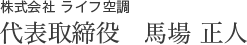 株式会社 ライフ空調 代表取締役　馬場 正人