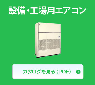 設備・工場用エアコン