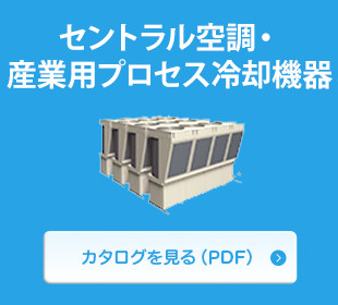 セントラル空調・ 産業用プロセス冷却機器