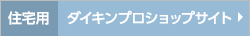 住宅用 ダイキンプロショップサイト