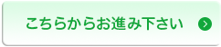 こちらからおすすみくださいボタン