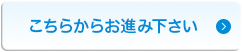 こちらからおすすみくださいボタン