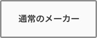 通常のメーカー