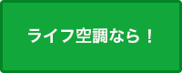 ライフ空調なら！